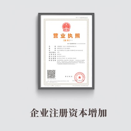 南京企业注册资本增加